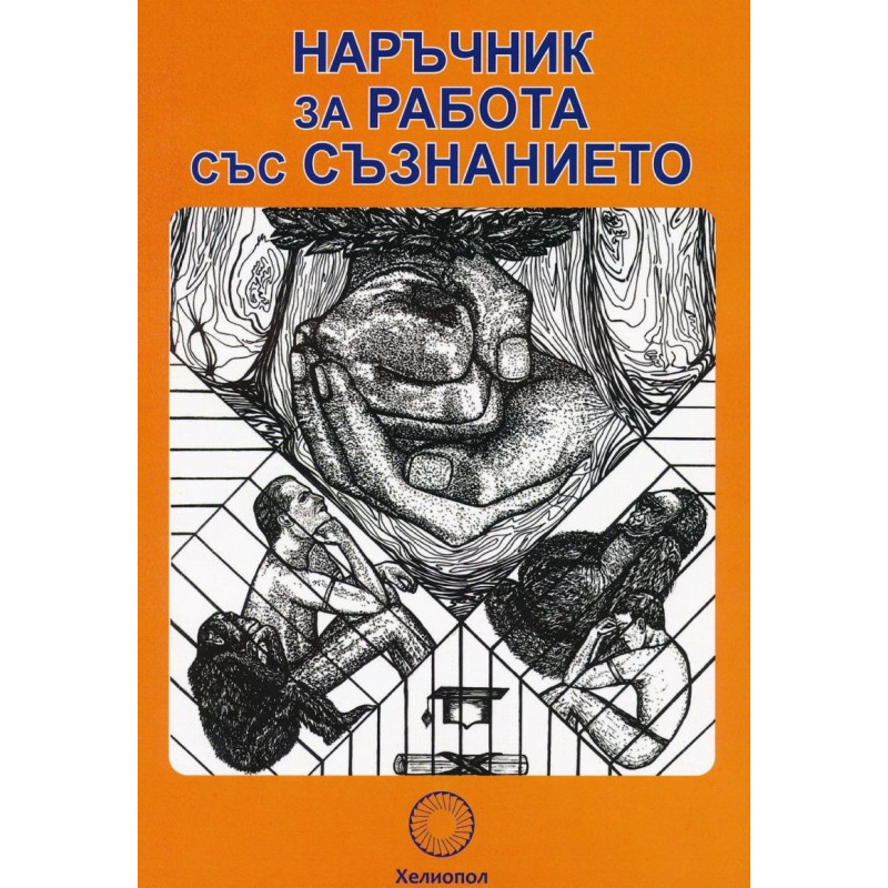 Наръчник за работа със съзнанието