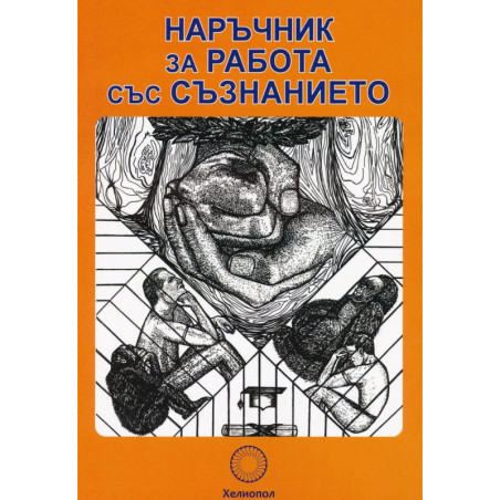 Наръчник за работа със съзнанието