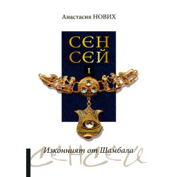 Изконният от Шамбала: Сенсей