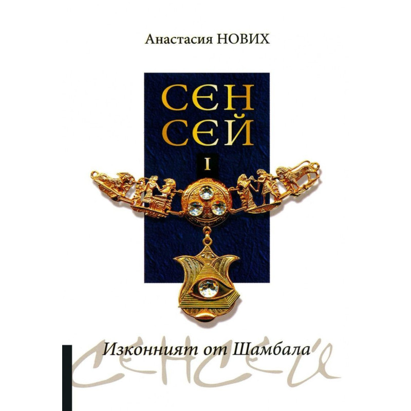 Изконният от Шамбала: Сенсей