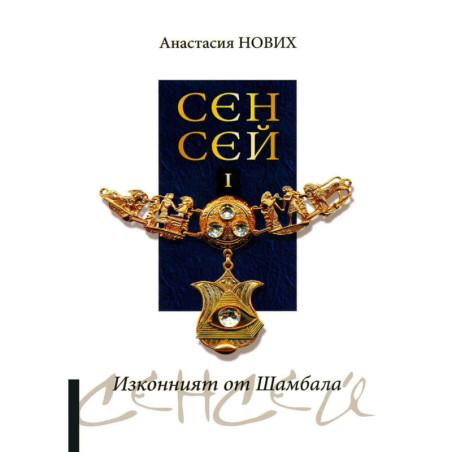 Изконният от Шамбала: Сенсей