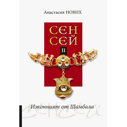 Изконният от Шамбала: Сенсей