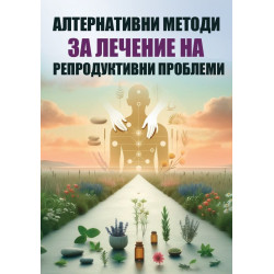 Алтернативни методи за лечение на репродуктивни проблеми
