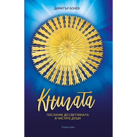 Книгата – послание до светлината на чистите души