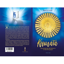 Книгата – послание до светлината на чистите души