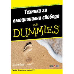 Техника за емоционална свобода For Dummies