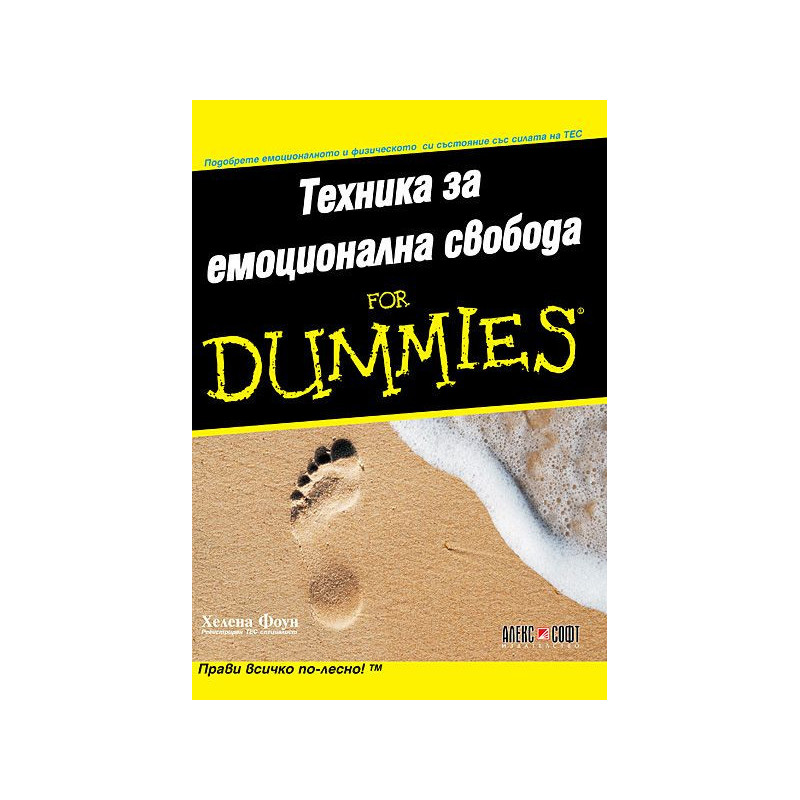 Техника за емоционална свобода For Dummies