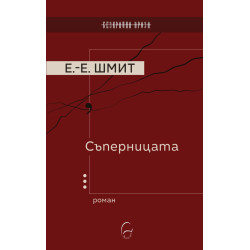 Съперницата
