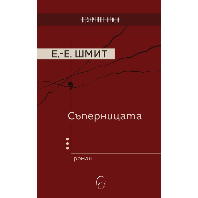 Съперницата
