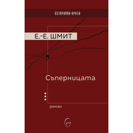 Съперницата