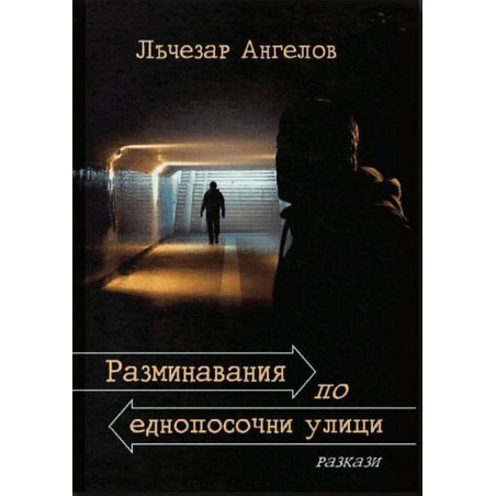 Разминавания по еднопосочни улици. Разкази