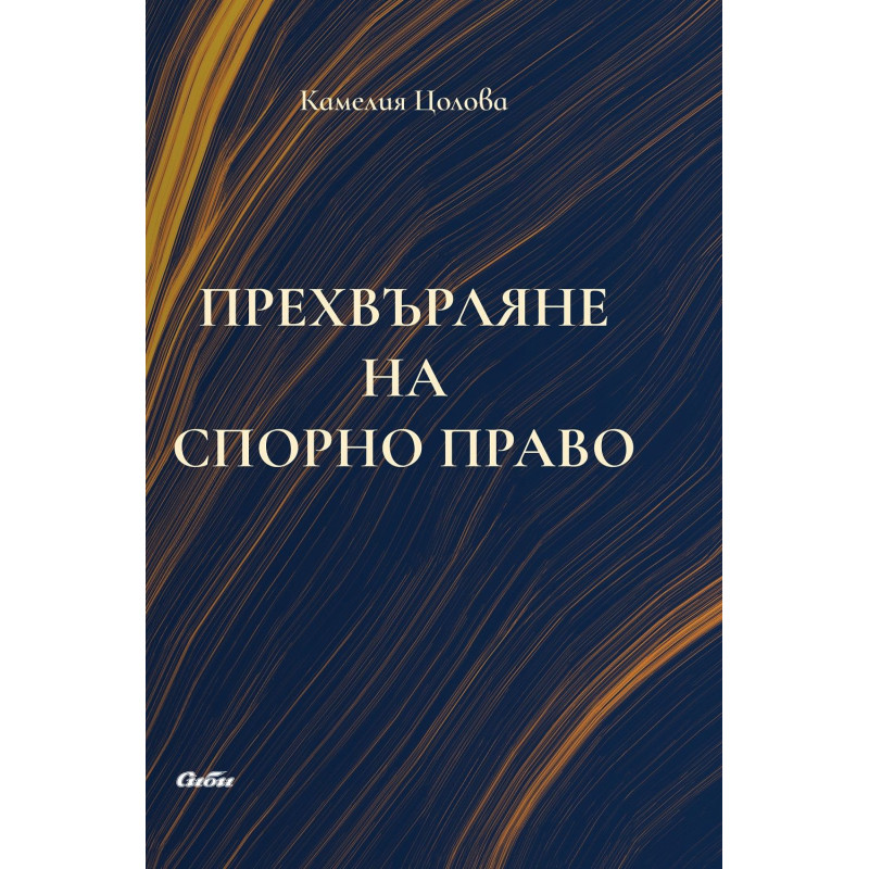 Прехвърляне на спорно право
