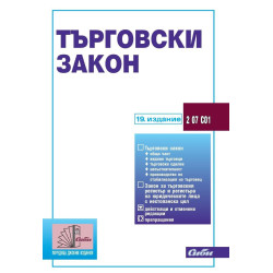 Търговски закон (19. издание 2024)