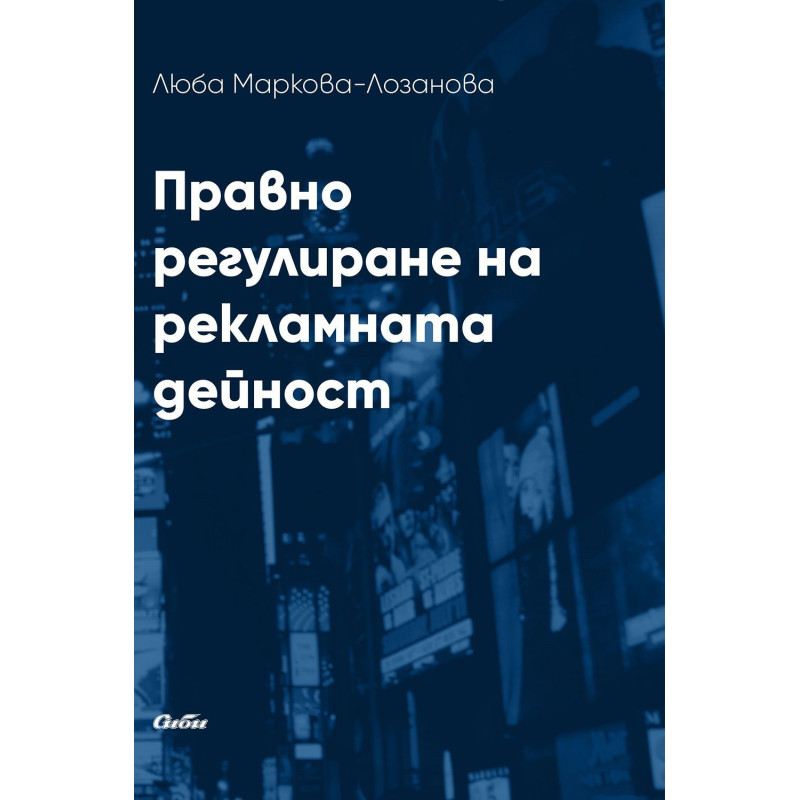 Правно регулиране на рекламната дейност