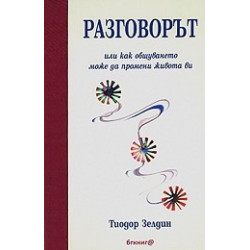 Разговорът или как общуването може да промени живота ви