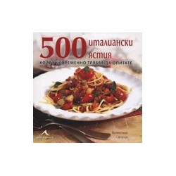 500 италиански ястия, които непременно трябва да опитате