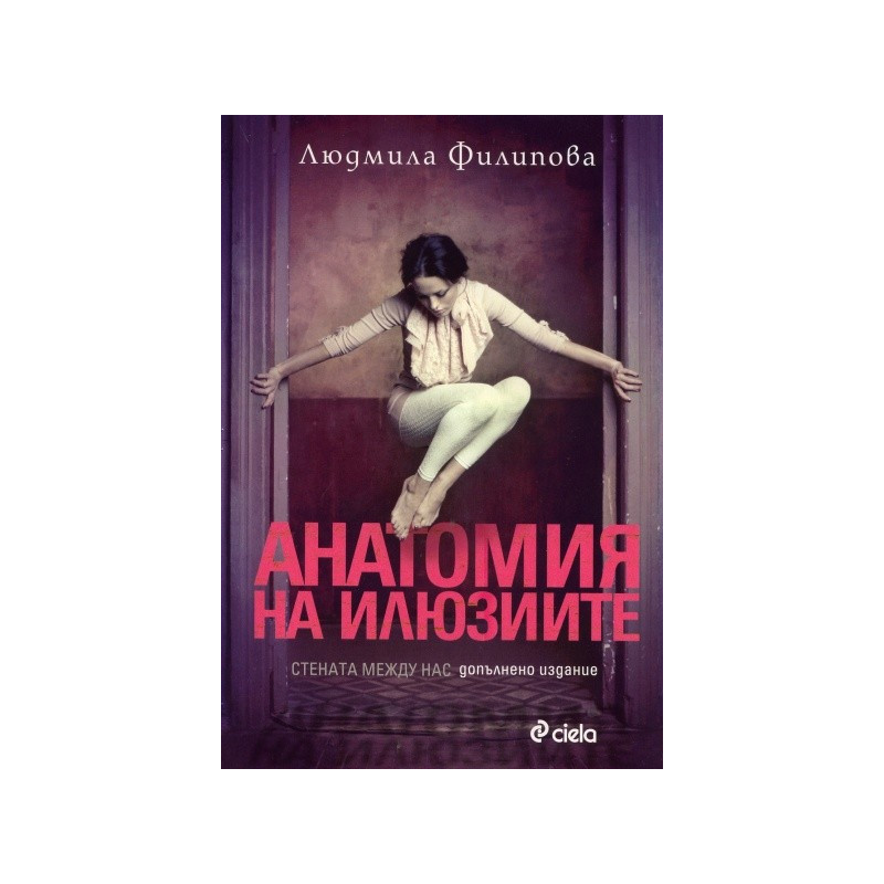 Анатомия на илюзиите