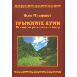 Трънските думи. Речник на регионалния говор