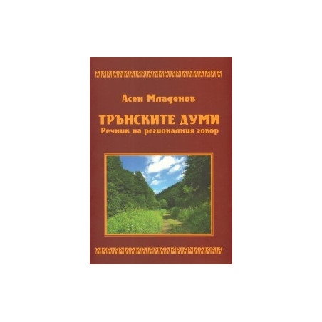 Трънските думи. Речник на регионалния говор
