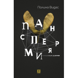 Панспермия