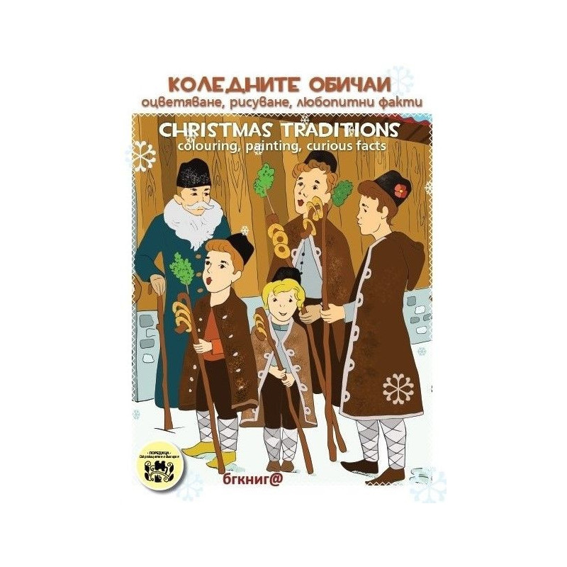 Коледните обичаи. Оцветяване, рисуване, любопитни факти / Christmas traditions colouring, painting, curious facts