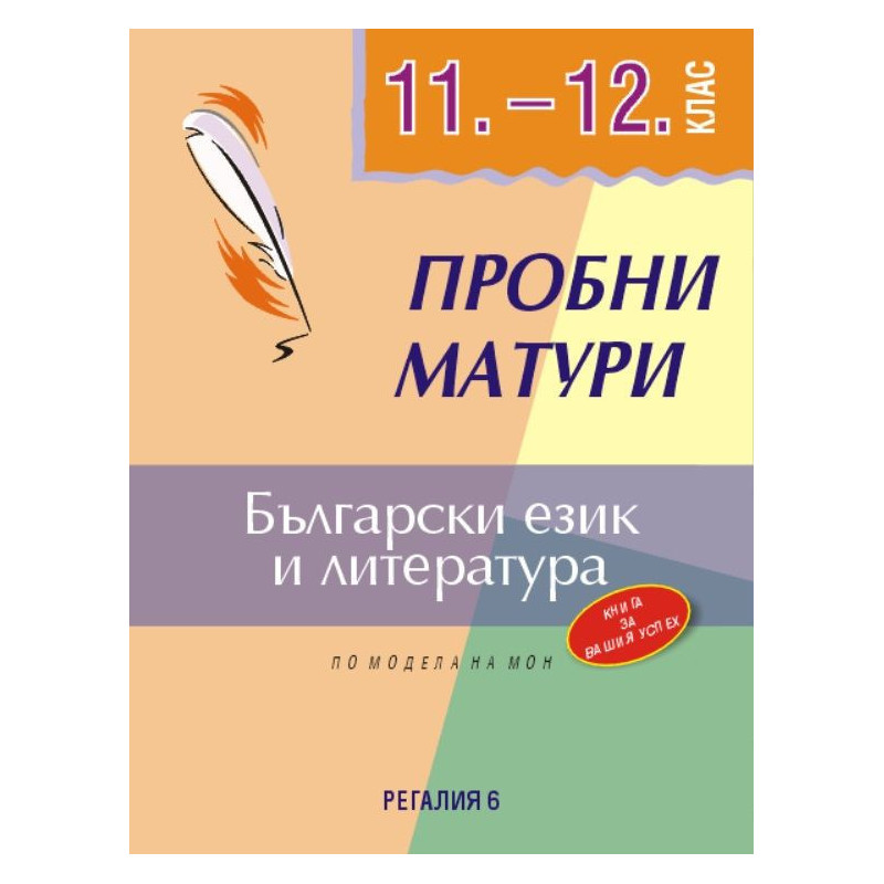 Пробни матури по български език и литература 11.-12. клас.