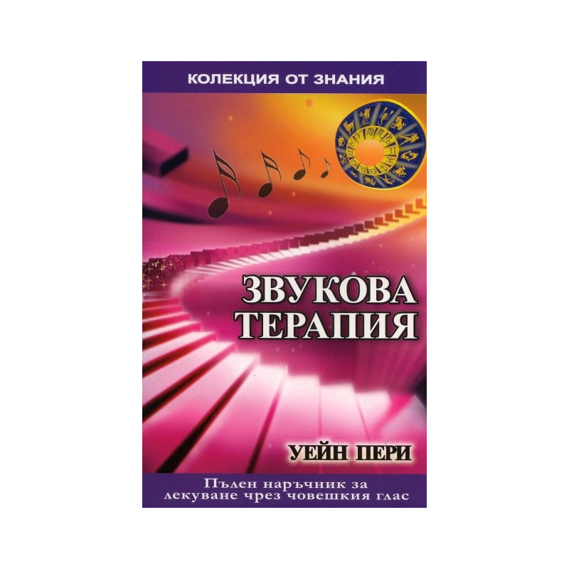 Звукова терапия