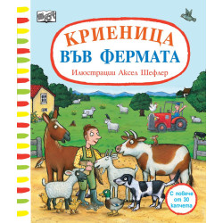 Криеница във фермата