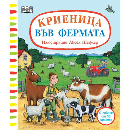 Криеница във фермата