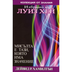 Мисълта е тази, която има значение