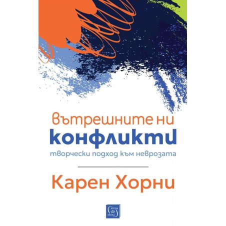 Вътрешните ни конфликти