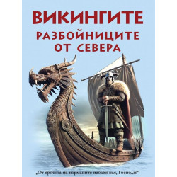 Викингите - разбойниците от севера