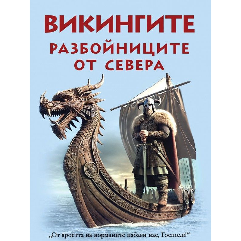 Викингите - разбойниците от севера