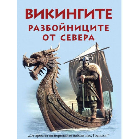 Викингите - разбойниците от севера