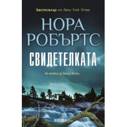 Свидетелката