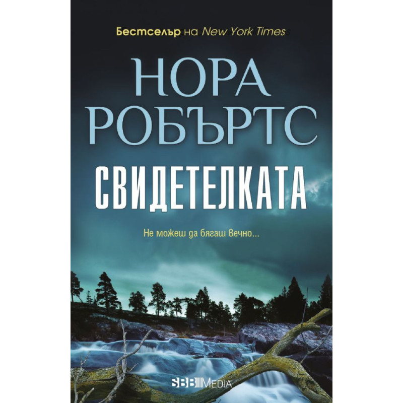 Свидетелката