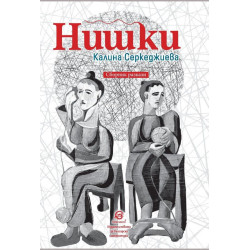 Нишки. Сборник разкази