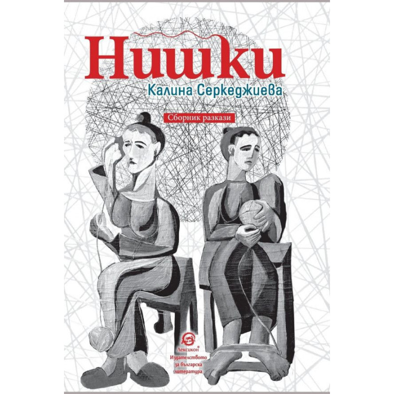 Нишки. Сборник разкази