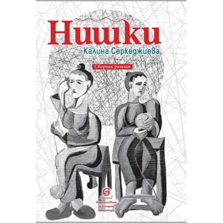 Нишки. Сборник разкази