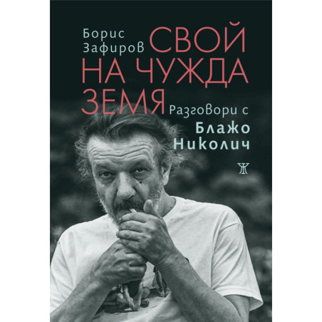Свой на чужда земя. Разговори с Блажо Николич