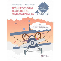 Тренировъчни тестове по математика за 4. клас за НВО.