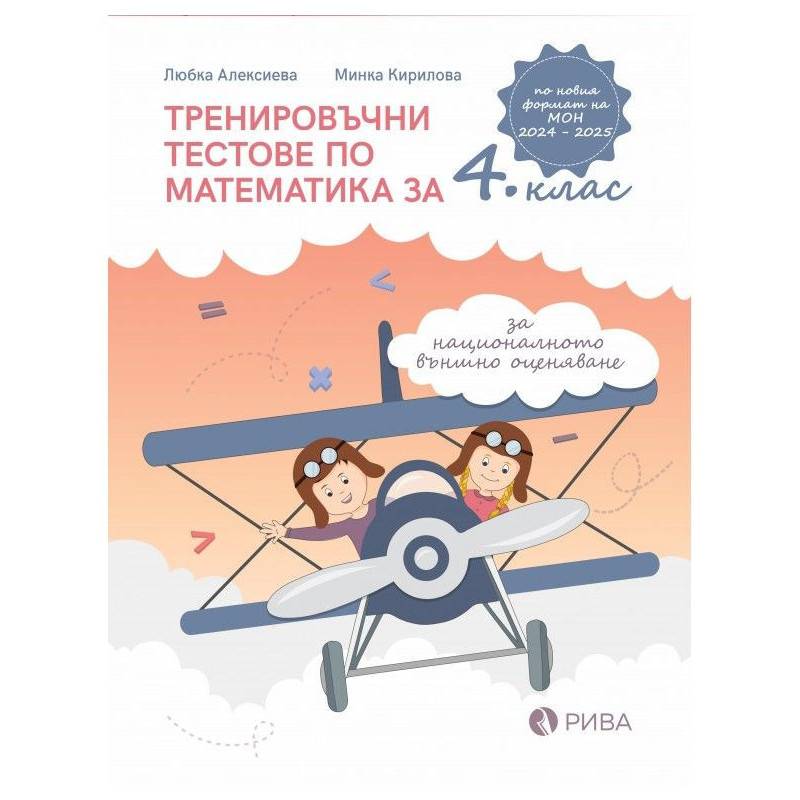 Тренировъчни тестове по математика за 4. клас за НВО.