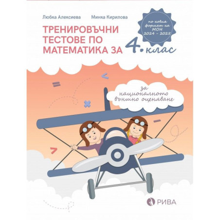 Тренировъчни тестове по математика за 4. клас за НВО.