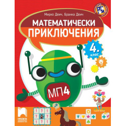 Математически приключения за 4. клас.