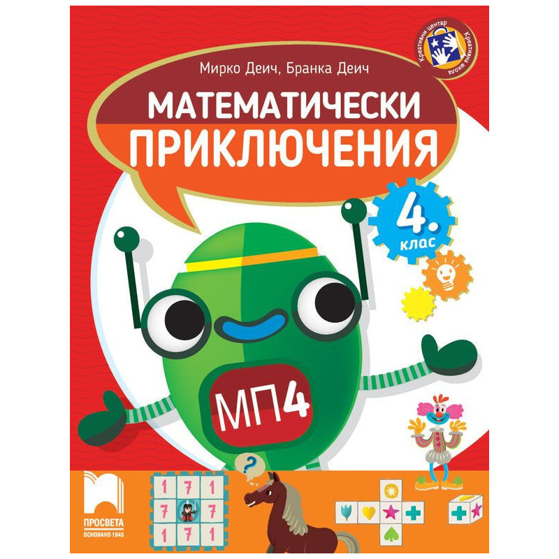 Математически приключения за 4. клас.