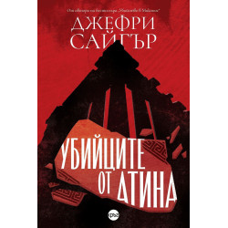 Убийците от Атина