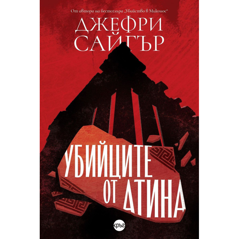 Убийците от Атина