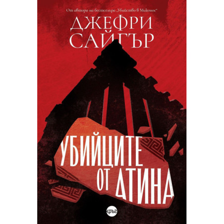 Убийците от Атина