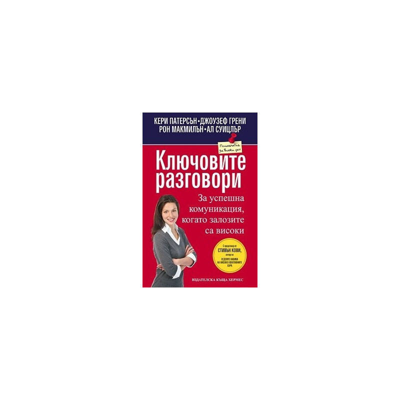 Ключовите разговори