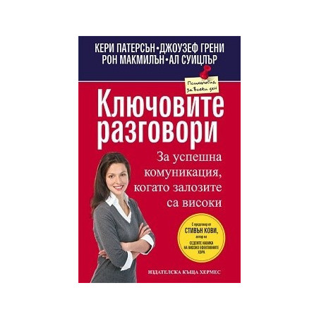 Ключовите разговори